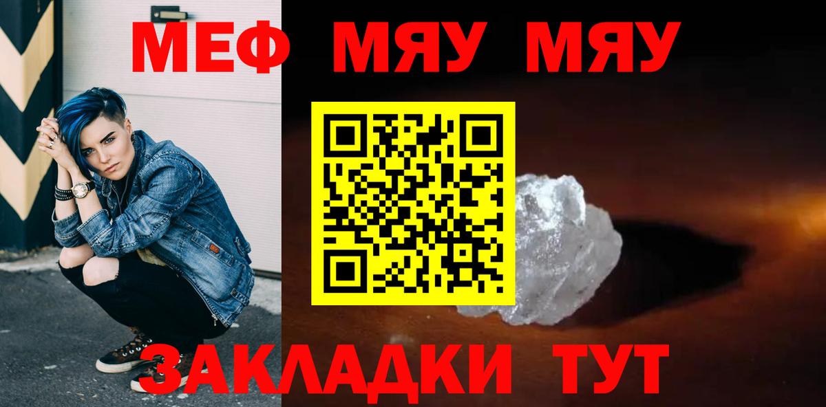 МЕФ мяу мяу  МЯУ-МЯУ VHQ  МЕФ  Славгород  закладка  Вход с VPN 
